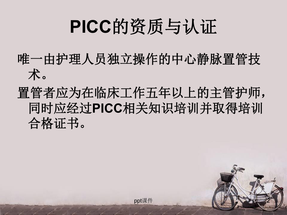 新生儿PICC置管及护理-ppt课件.ppt_第2页