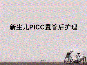 新生儿PICC置管及护理-ppt课件.ppt