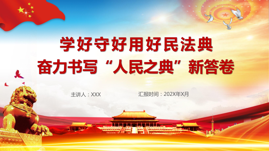 红色党政风民法典实施奋力书写人民之典新答卷素材PPT下载课件.pptx_第1页