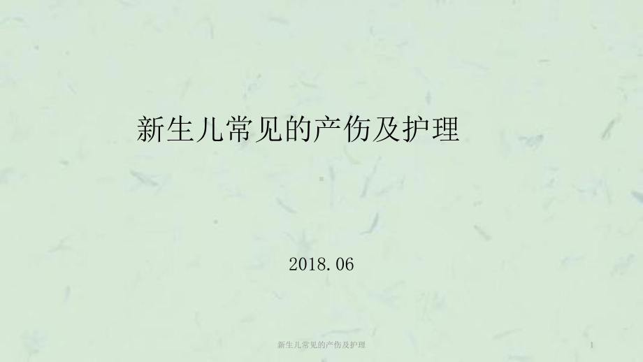 新生儿常见的产伤及护理 课件.ppt_第1页