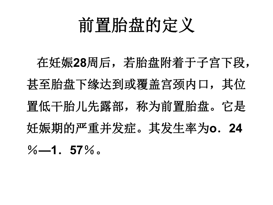 前置胎盘的诊断和处理课件.ppt_第2页