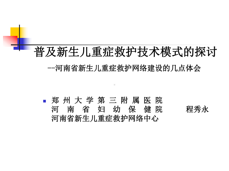 普及新生儿重症救护技术模式的探讨 新生儿重症救护网络建设的几点体会课件.ppt_第1页