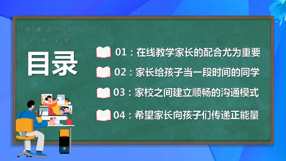 线上教育教学-今天我们与孩子共同成长家长会PPT课件（带内容）.ppt_第2页