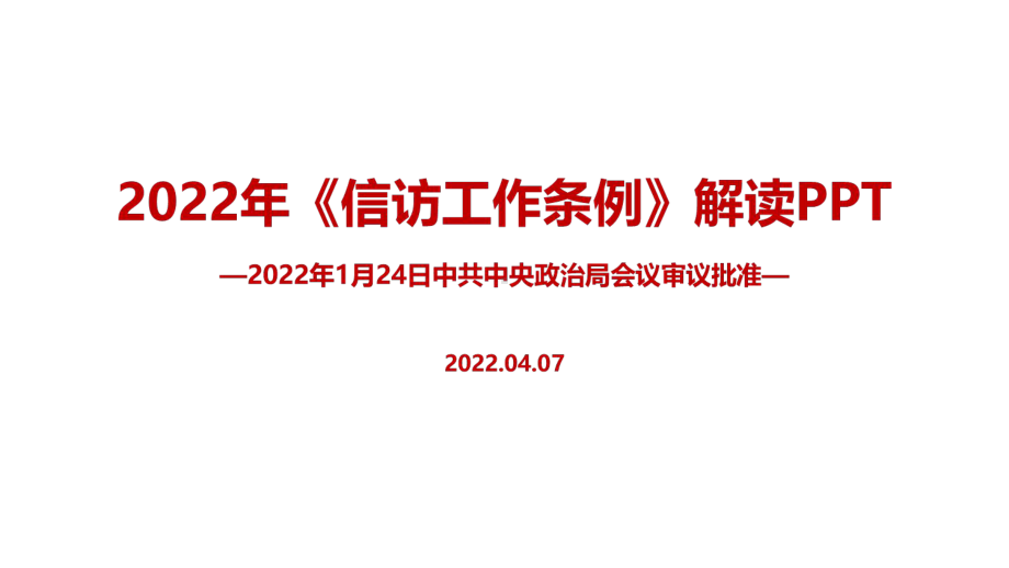 学习《信访工作条例》2022年内容解读PPT.ppt_第1页