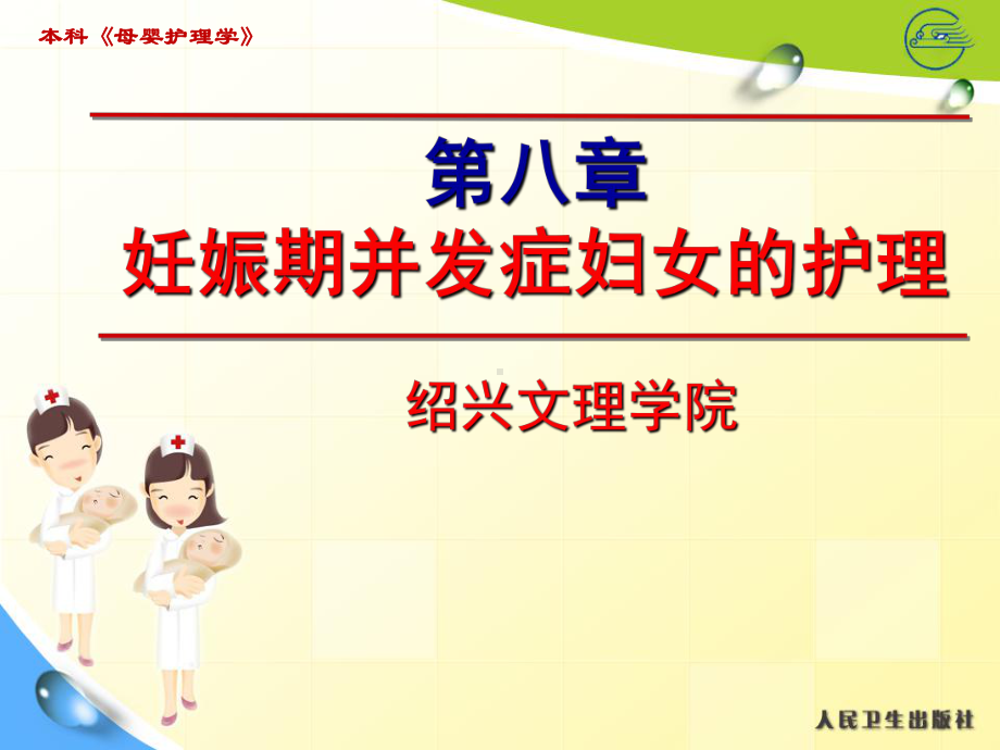 妊娠期并发症妇女的护理9课件.ppt_第1页