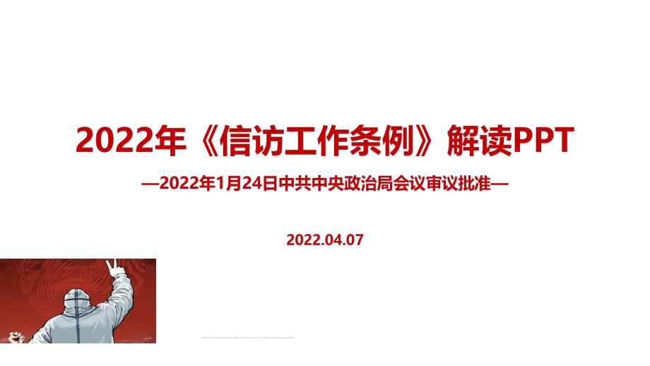 解读2022年《信访工作条例》PPT课件.pptx_第1页