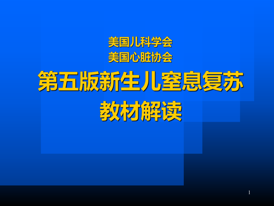 新生儿窒息复苏技术PPT课件.ppt_第1页