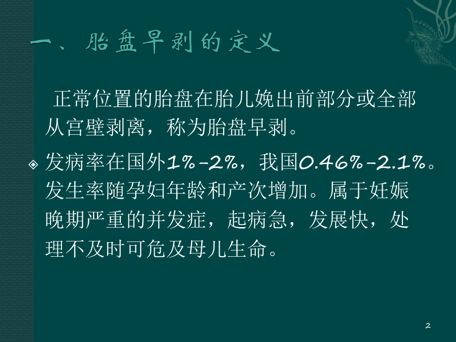 新版胎盘早剥的临床诊断与处理规范课件.pptx_第2页