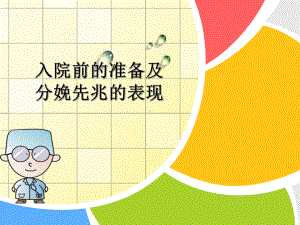 入院前的准备及分娩先兆的表现ppt医学课件.ppt