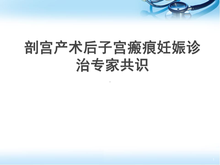 (医学课件)剖宫产术后子宫瘢痕妊娠诊治PPT幻灯.pptx_第1页