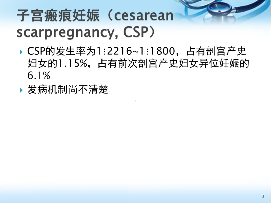 (医学课件)剖宫产术后子宫瘢痕妊娠诊治PPT幻灯.pptx_第3页