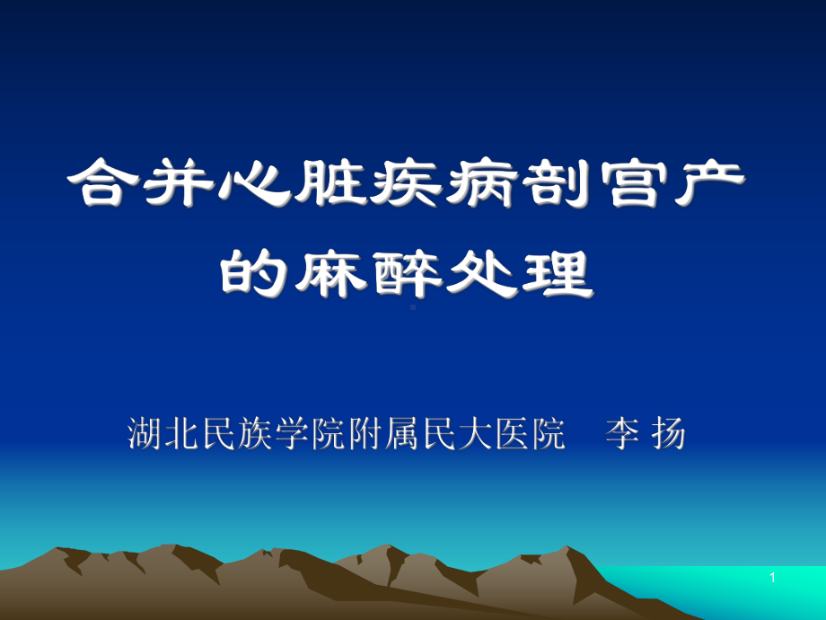 妊娠合并心脏病的麻醉-图文课件.ppt_第1页