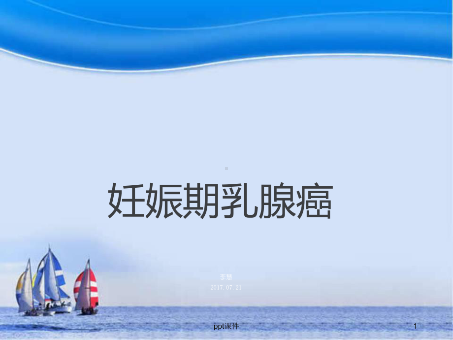 妊娠期乳腺癌（妇产科）-ppt课件.ppt_第1页