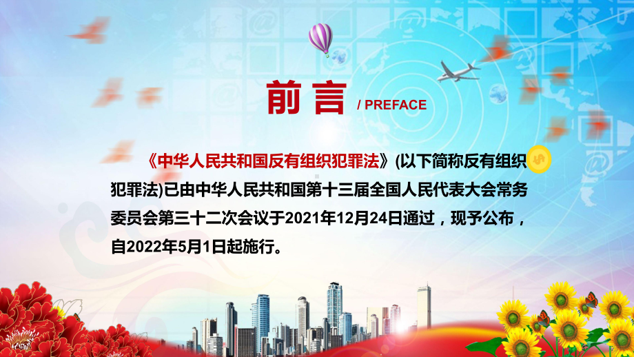 详细解读2021年新制定《中华人民共和国反有组织犯罪法》PPT素材.pptx_第2页