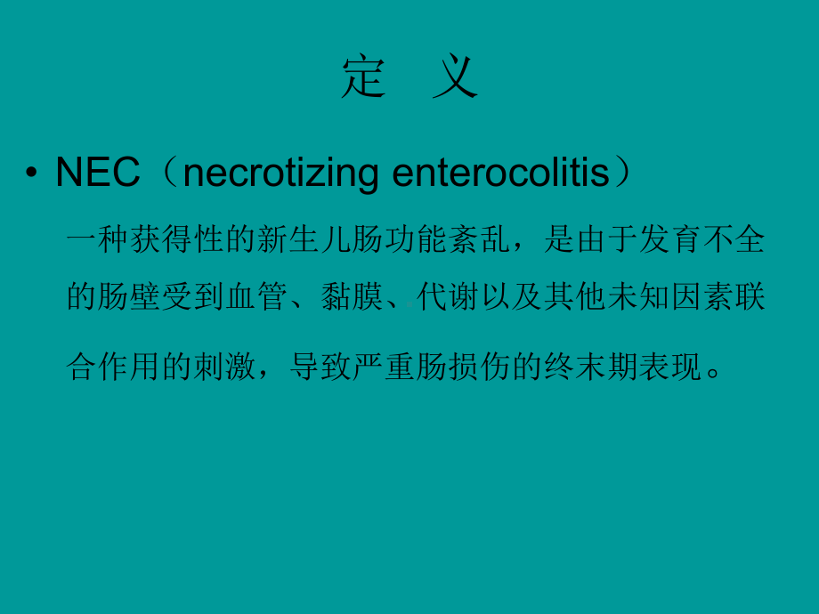 NEC(新生儿坏死性小肠结肠炎) 课件.ppt_第3页