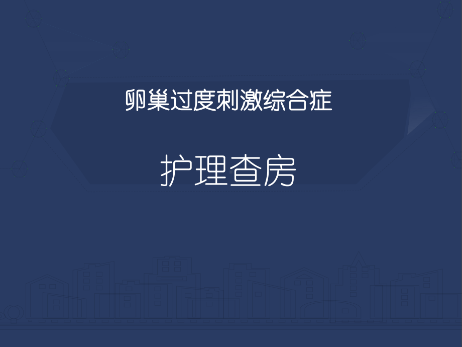 卵巢过度刺激综合症护理查房-ppt课件.ppt_第1页