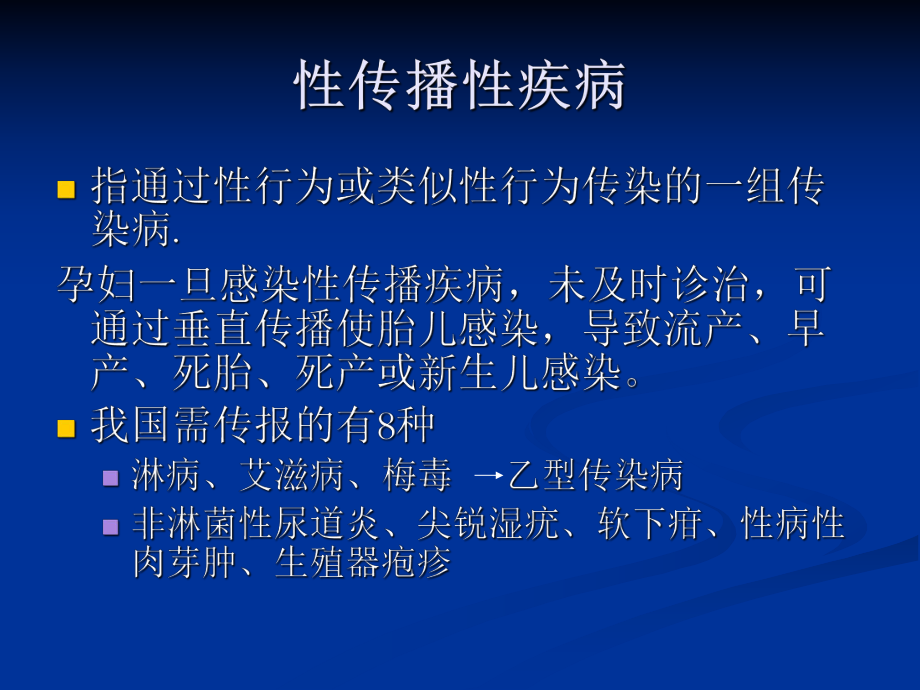 妊娠合并性传播性疾病2课件.ppt_第2页