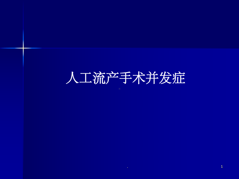 人工流产术并发症PPT课件.ppt_第1页