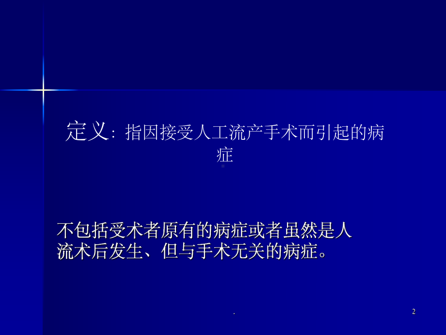 人工流产术并发症PPT课件.ppt_第2页