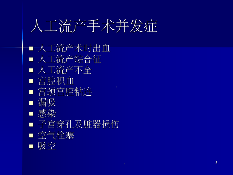 人工流产术并发症PPT课件.ppt_第3页