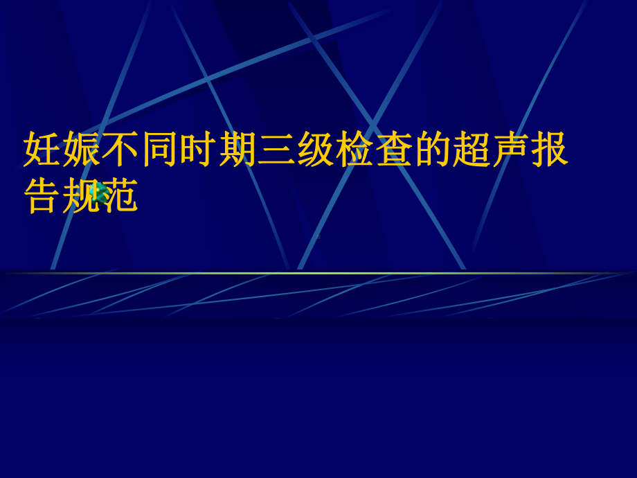 妊娠不同时期三级检查的超声报告规范-图文课件.ppt_第1页