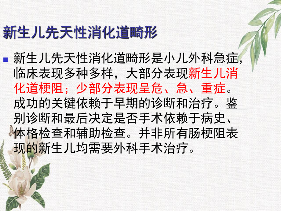 新生儿先天性消化道畸形的早期识别方法和处理课件.ppt_第2页