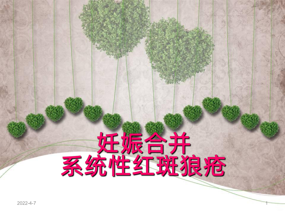 SLE妊娠合并系统性红斑狼疮PPT课件.ppt_第1页