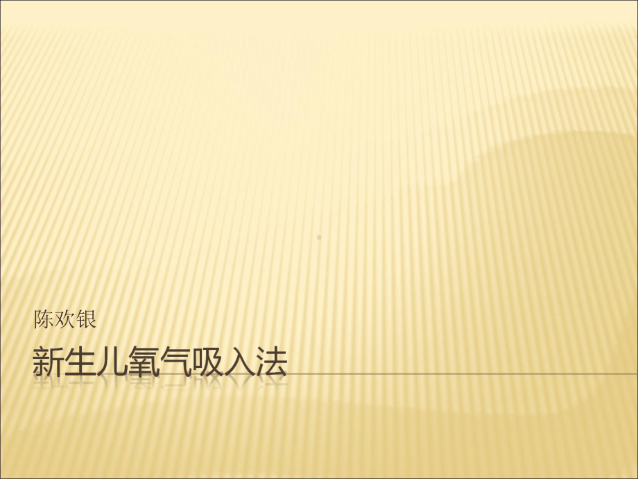 新生儿氧气吸入课件.ppt_第1页