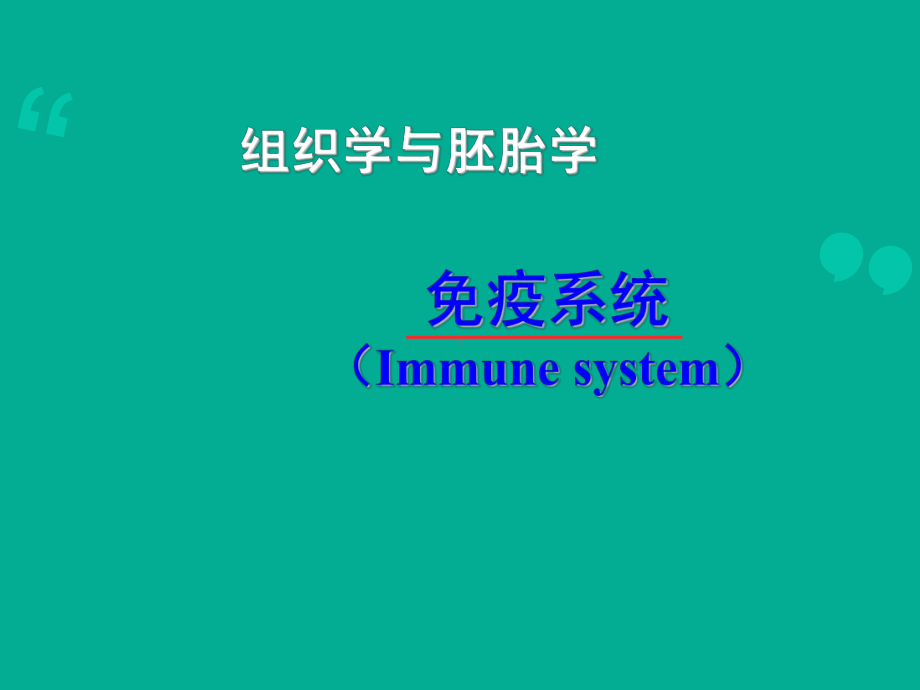 （组织学与胚胎学）免疫系统-课件.ppt_第1页