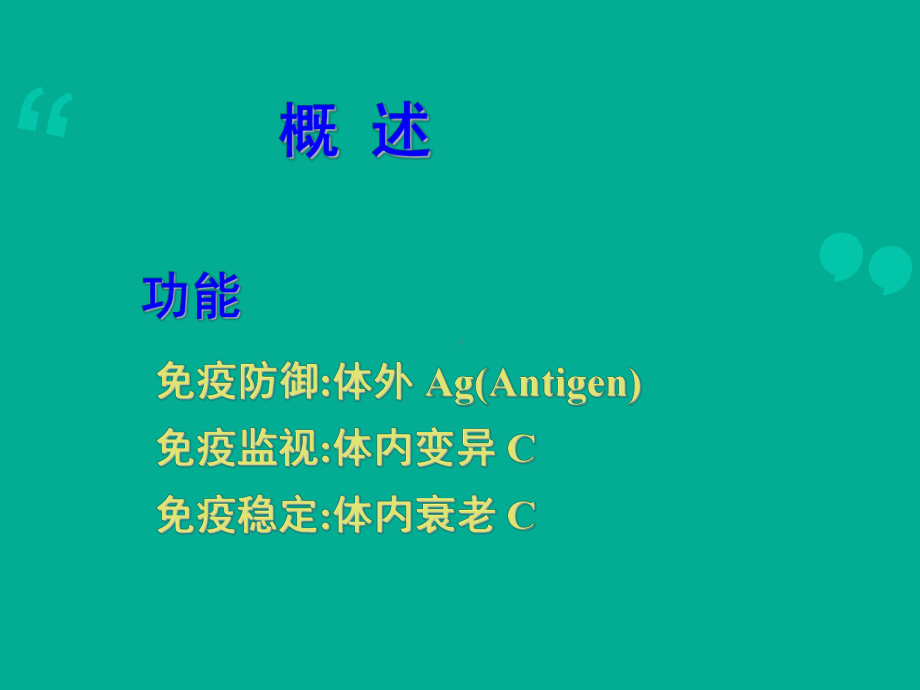 （组织学与胚胎学）免疫系统-课件.ppt_第2页