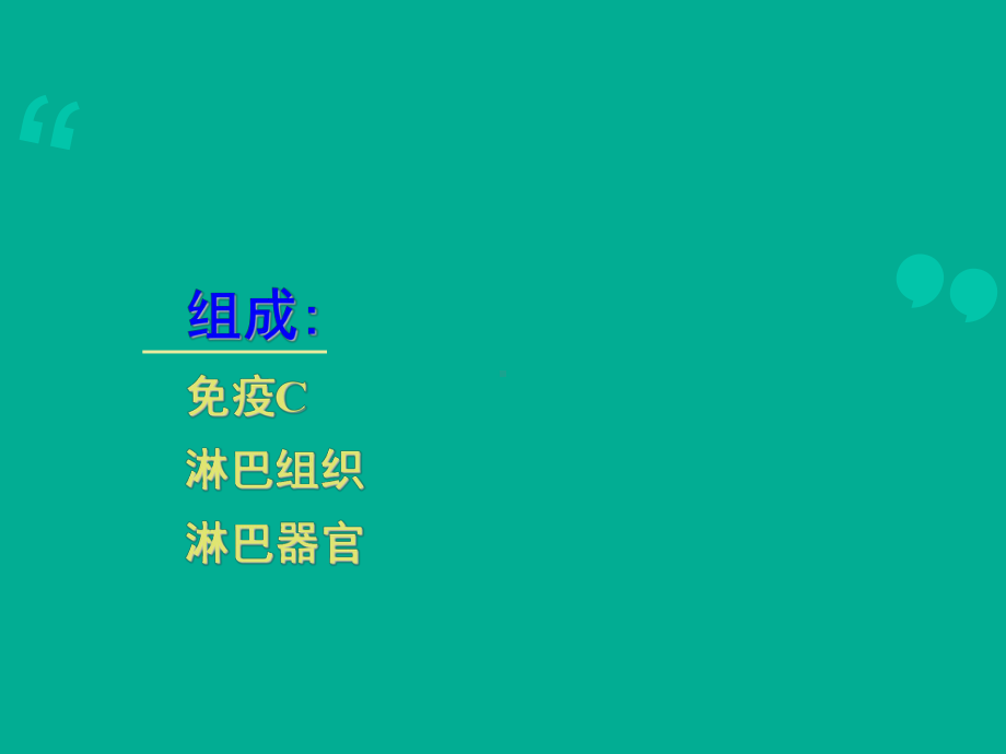 （组织学与胚胎学）免疫系统-课件.ppt_第3页