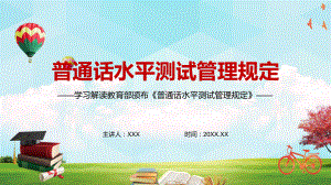 详细解读2021年新修订的《普通话水平测试管理规定》PPT素材.pptx