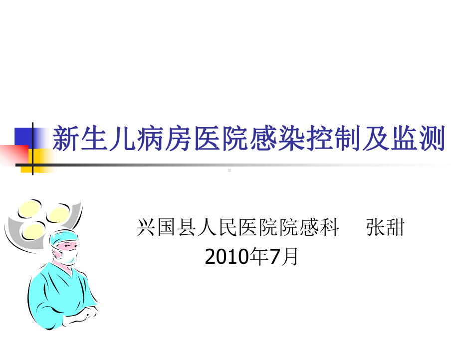 新生儿病房医院感染控制及监测课件.ppt_第1页