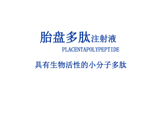 新胎盘多肽注射液ppt医学课件.ppt