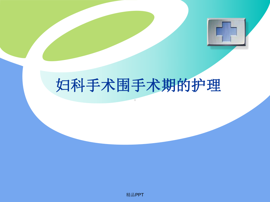 妇产科手术围手术期护理课件.ppt_第1页