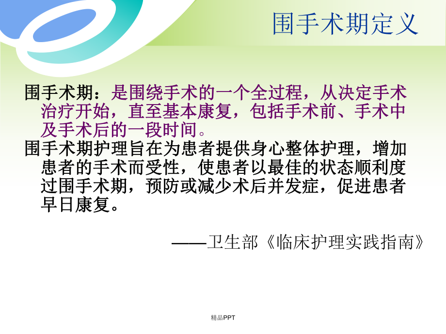 妇产科手术围手术期护理课件.ppt_第2页