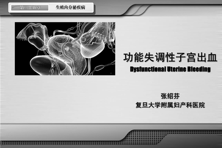 功能失调性子宫出血(功血) 课件.ppt_第1页