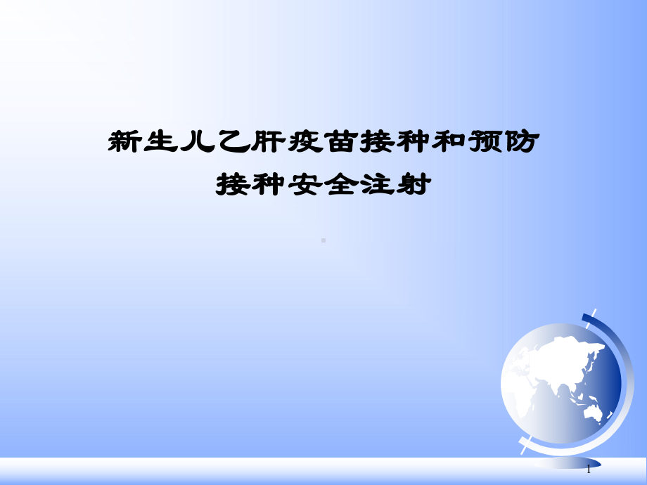 新生儿乙肝疫苗接种及预防接种安全注射PPT课件.ppt_第1页