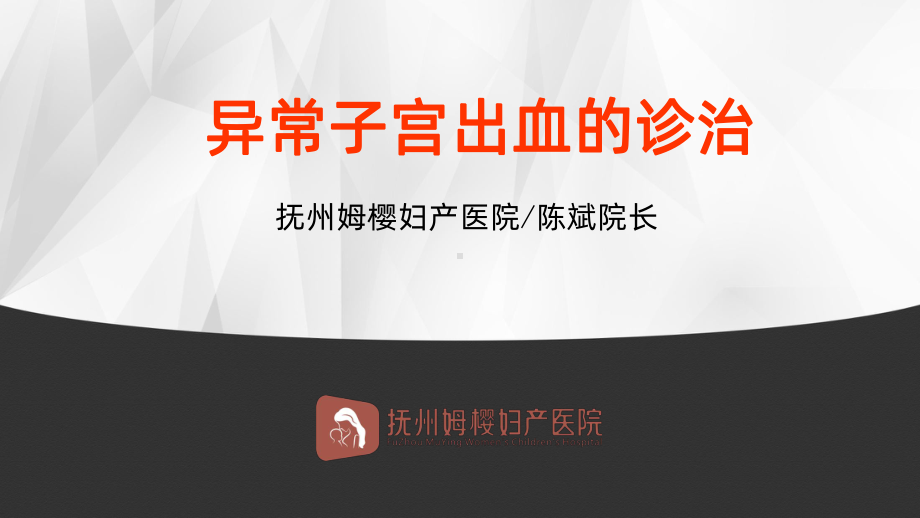 异常子宫出血的诊治PPT课件.ppt_第1页