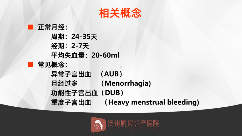 异常子宫出血的诊治PPT课件.ppt_第2页