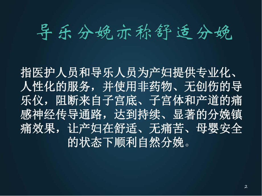 导乐分娩及导乐陪伴分娩工作常规PPT演示课件.pptx_第2页