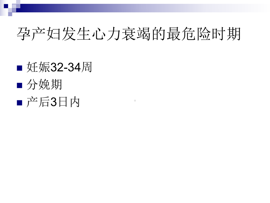 妊娠合并心脏病.ppt课件.ppt_第3页