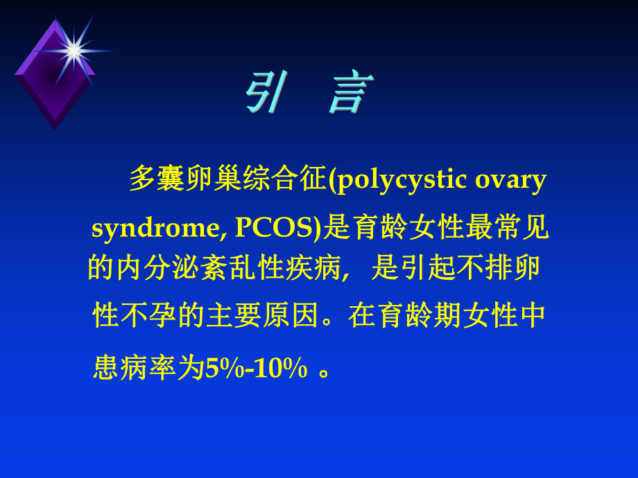 多囊卵巢综合征2课件.ppt_第2页