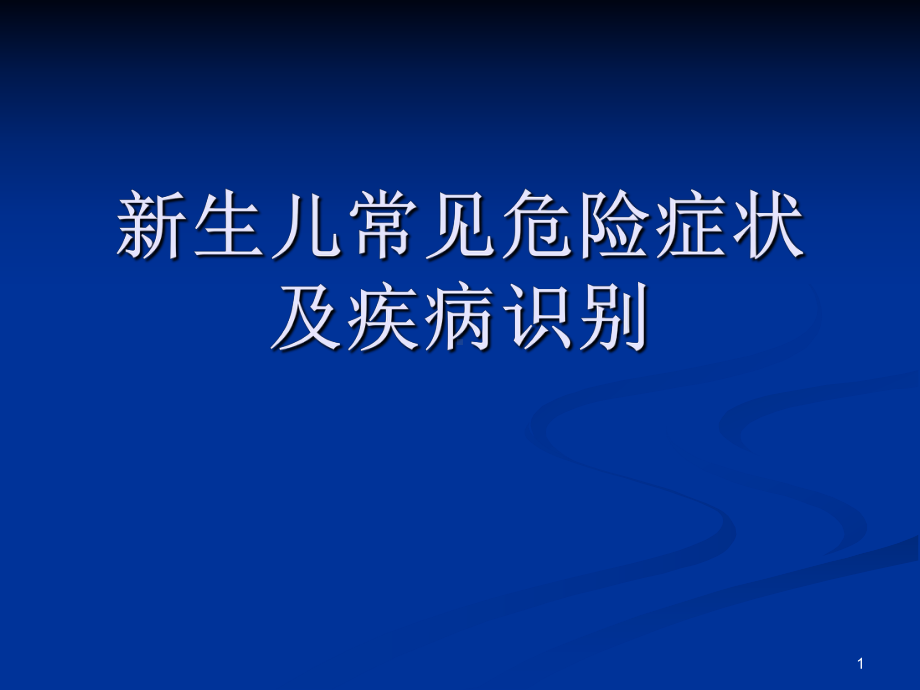 新生儿危重症的识别及处理ppt课件.ppt_第1页