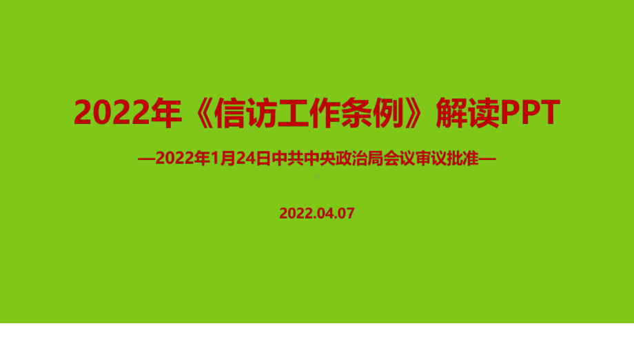 2022年修订《信访工作条例》PPT.ppt_第1页