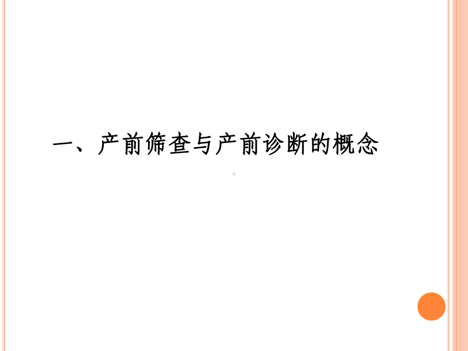 产前筛查血清学指标及临床意义课件.pptx_第3页