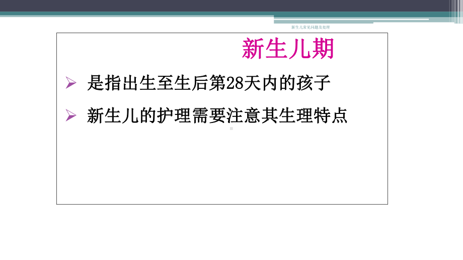 新生儿常见问题及处理-ppt课件.ppt_第3页