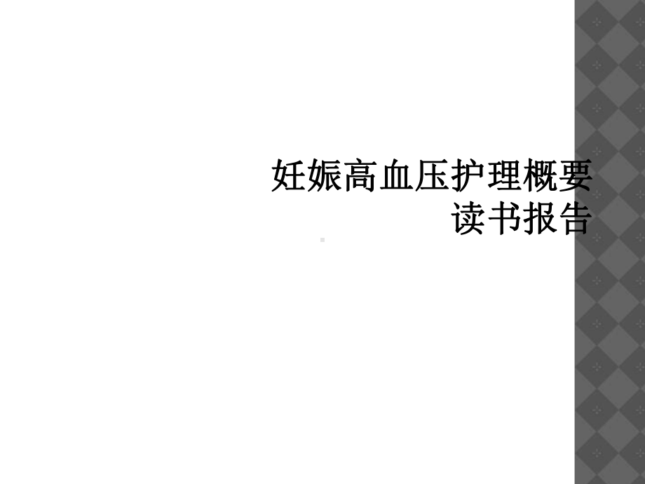 妊娠高血压护理概要读书报告1课件.ppt_第1页