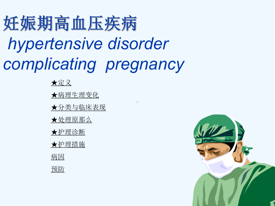 妊娠高血压护理概要读书报告1课件.ppt_第2页