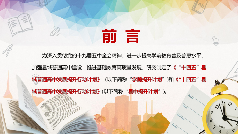 规范公民办普通高中招生解读《“十四五”县域普通高中发展提升行动计划》县中提升计划实用PPT素材模板.pptx_第2页